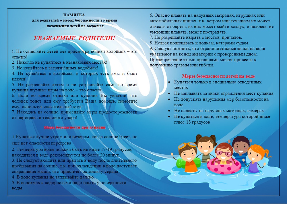 Памятка для родителей: меры безопасности во время нахождения детей на водоемах.