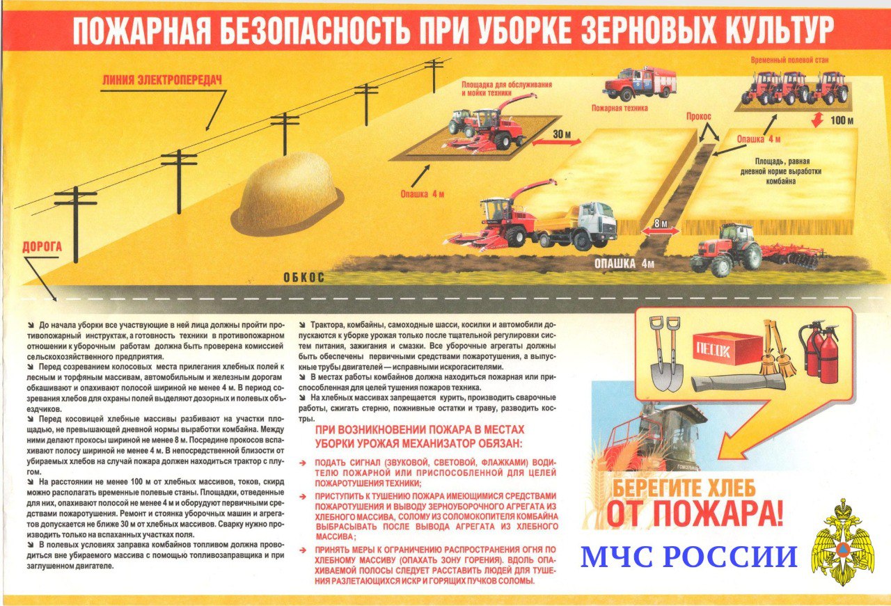 МЧС России: Требования пожарной безопасности в период проведения уборочной кампании.
