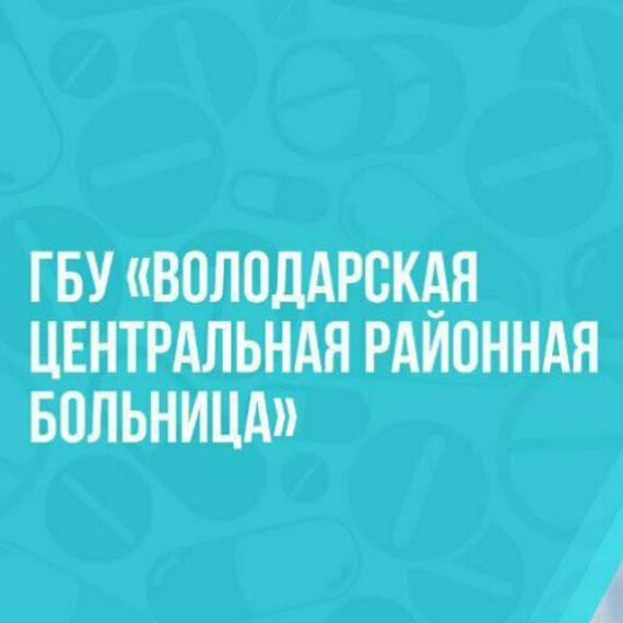Номера регистратуры, приемного отделения и график приема врачей ГБУ "Володарская ЦРБ".
